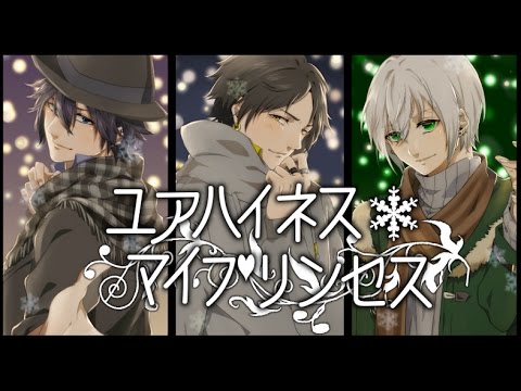【ユアハイネス☆マイプリンセス】　歌ってみた　【よなたま響】