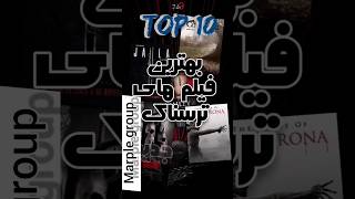 ۱۰ فیلم برتر تر.سن.اک سال ۲۰۲۲ 