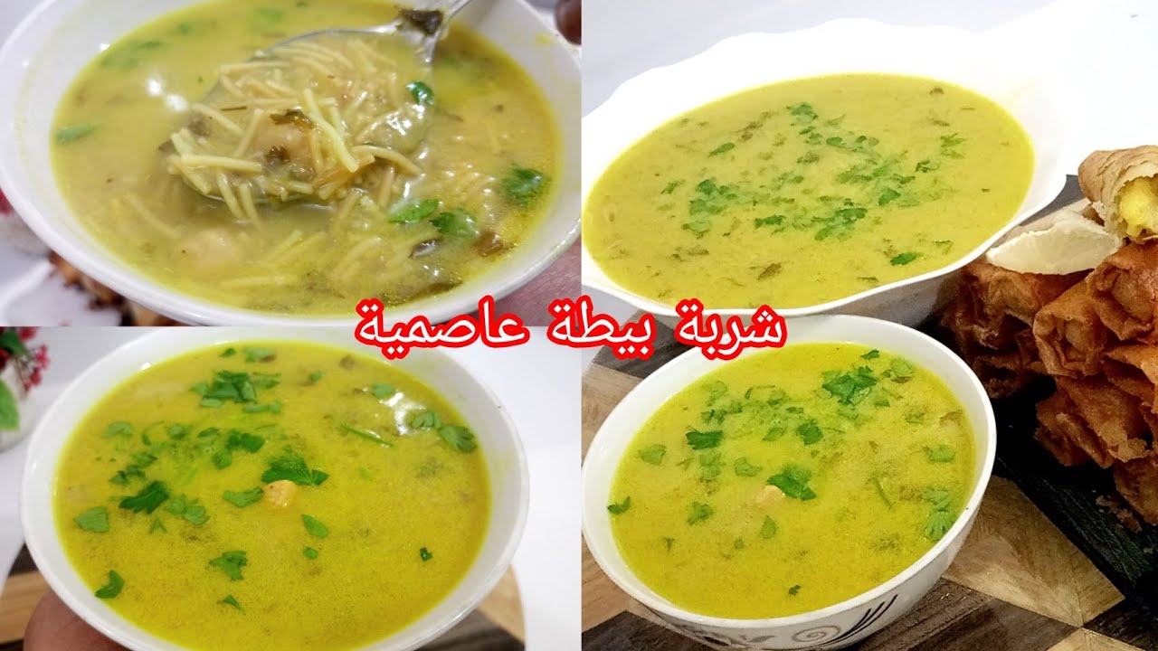 شربة بيطة (شربة بيضاء) عاصمية بنة زمان بنة عالمية وصفاتنا التقليدية الجزائرية دائما فالقمة#رمضان2026