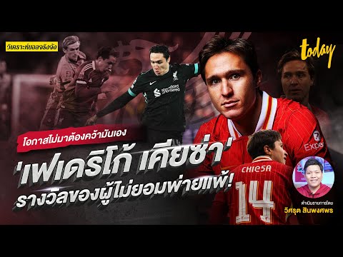 โอกาสไม่มาต้องคว้ามันเอง 'เฟเดริโก้ เคียซ่า' รางวัลของผู้ไม่ยอมพ่ายแพ้ | วิเคราะห์บอลจริงจัง