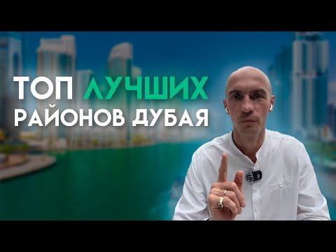 Топ ЛУЧШИХ Районов Дубая для жизни и инвестиций