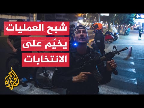 انتشار كثيف للقوات الإسرائيلية خوفا من العمليات خلال انتخابات الكنيست