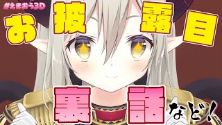 【ありがとう】3Dお披露目の振り返り・裏話など。【えま★おうがすと/にじさんじ所属】