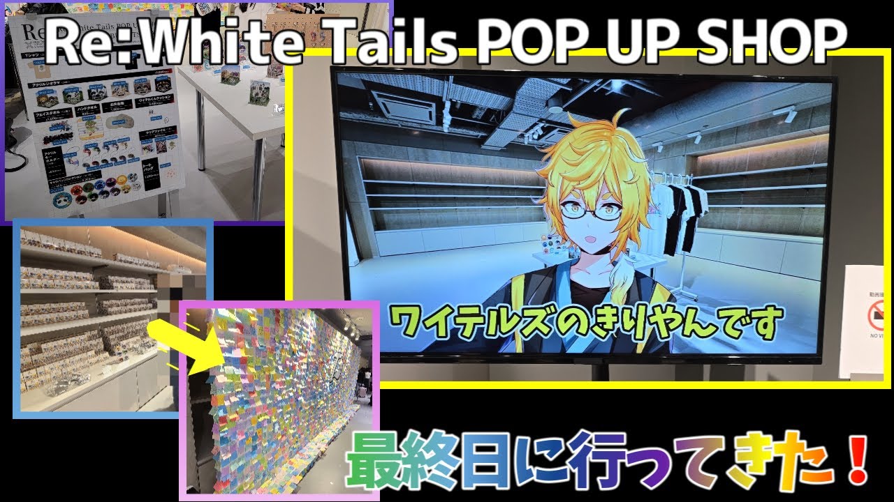 Re！！『Re:White Tails POP UP SHOP』に最終日に行ってきた！ - YouTube