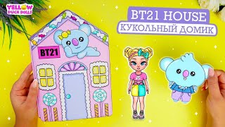 Сделай сам дом BTS | Бумажные конфеты ручной работы 🍭 кукольный домик | Поделки для искусства 🍬