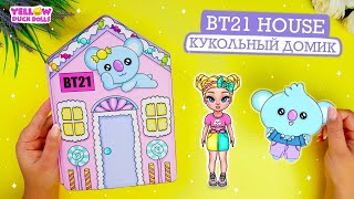 Сделай сам дом BTS | Бумажные конфеты ручной работы 🍭 кукольный домик | Поделки для искусства 🍬 by YELLOW DUCK DOLLS 26,623 views 2 years ago 8 minutes, 40 seconds