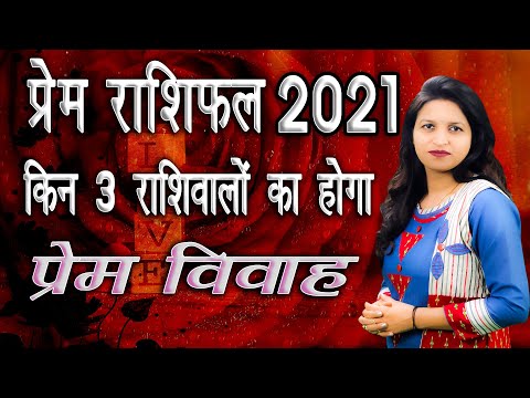 प्रेम राशिफल 2021 | Love Horoscope 2021 in Hindi | Prem Rashifal 2021 | love horoscope 2021