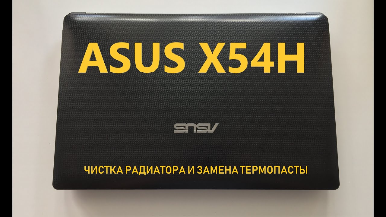ASUS X54H ЗАМЕНА ТЕРМОПАСТЫ И ЧИСТКА РАДИАТОРА YouTube ASUS X54H ЗАМЕНА ТЕРМОПАСТЫ И ЧИСТКА РАДИАТОРА YouTube