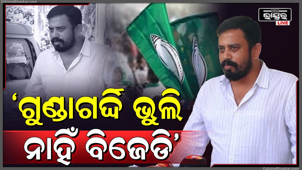 ୨୫ ବର୍ଷ ହେଲା ବିଜେଡି ଗୁଣ୍ଡାରାଜ ଚଳେଇଥିଲା, ଯାହାକୁ ଆଜି ପର୍ଯ୍ୟନ୍ତ ଭୁଲି ପାରି ନାହିଁ