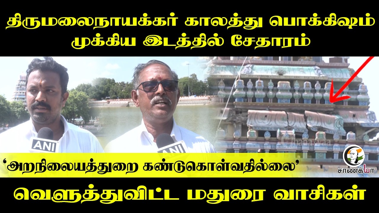 ⁣திருமலைநாயக்கர் காலத்து பொக்கிஷம்!! முக்கிய இடத்தில் சேதாரம் | HRCE | Madurai | Hindu Temple