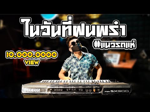 ในวันที่ฝนพรำเธอคิดถึงกันบ้างไหม-วิ่งว่าว​ 3ช่า (แนวรถแห่)Cover🔥(THE SUN):ตะวันออริจินอล