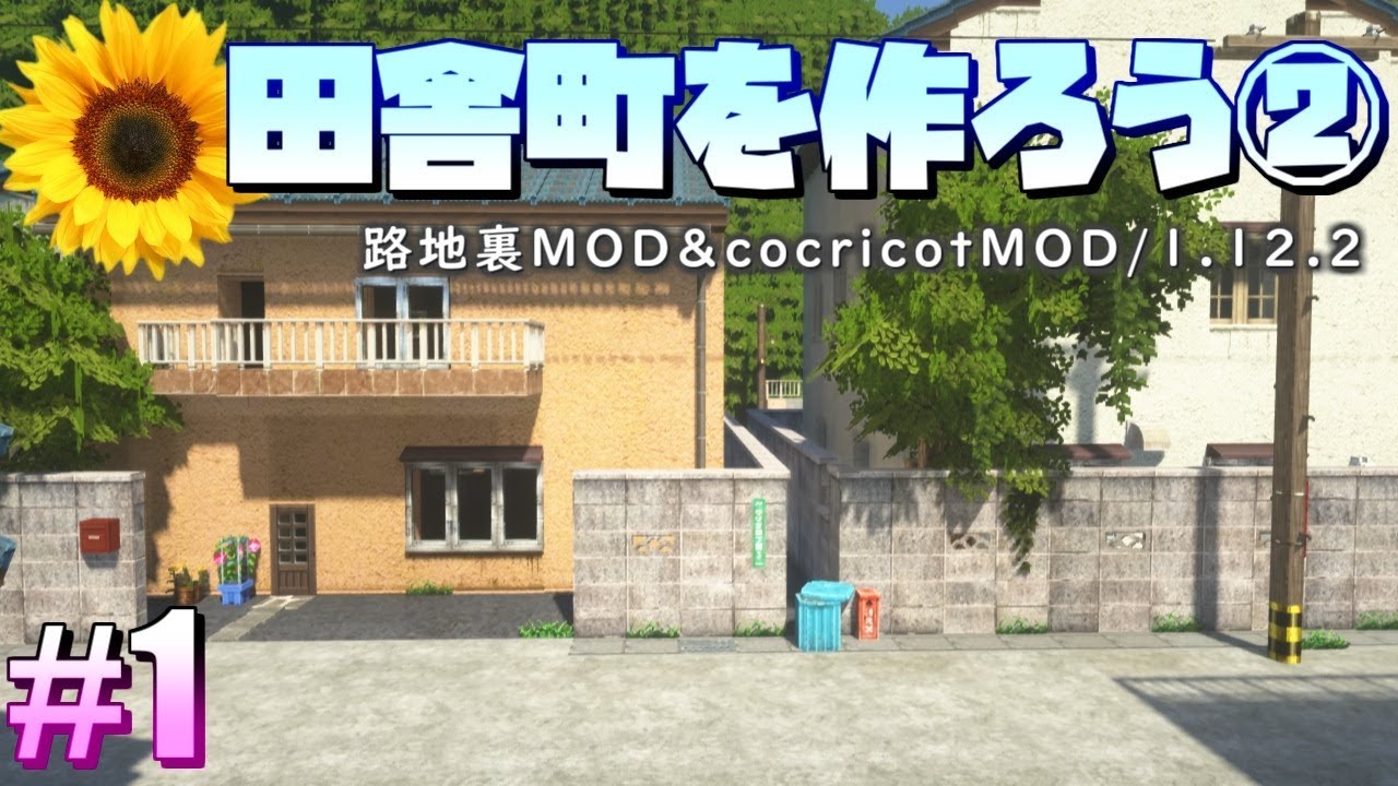 1 田舎マイクラ 無断転載禁止 路地裏mod Cocricot 1 12 2 Youtube