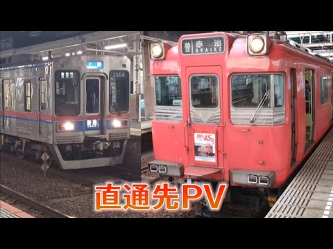 京急＆名鉄＆直通先　Starry Jet　鉄道PV