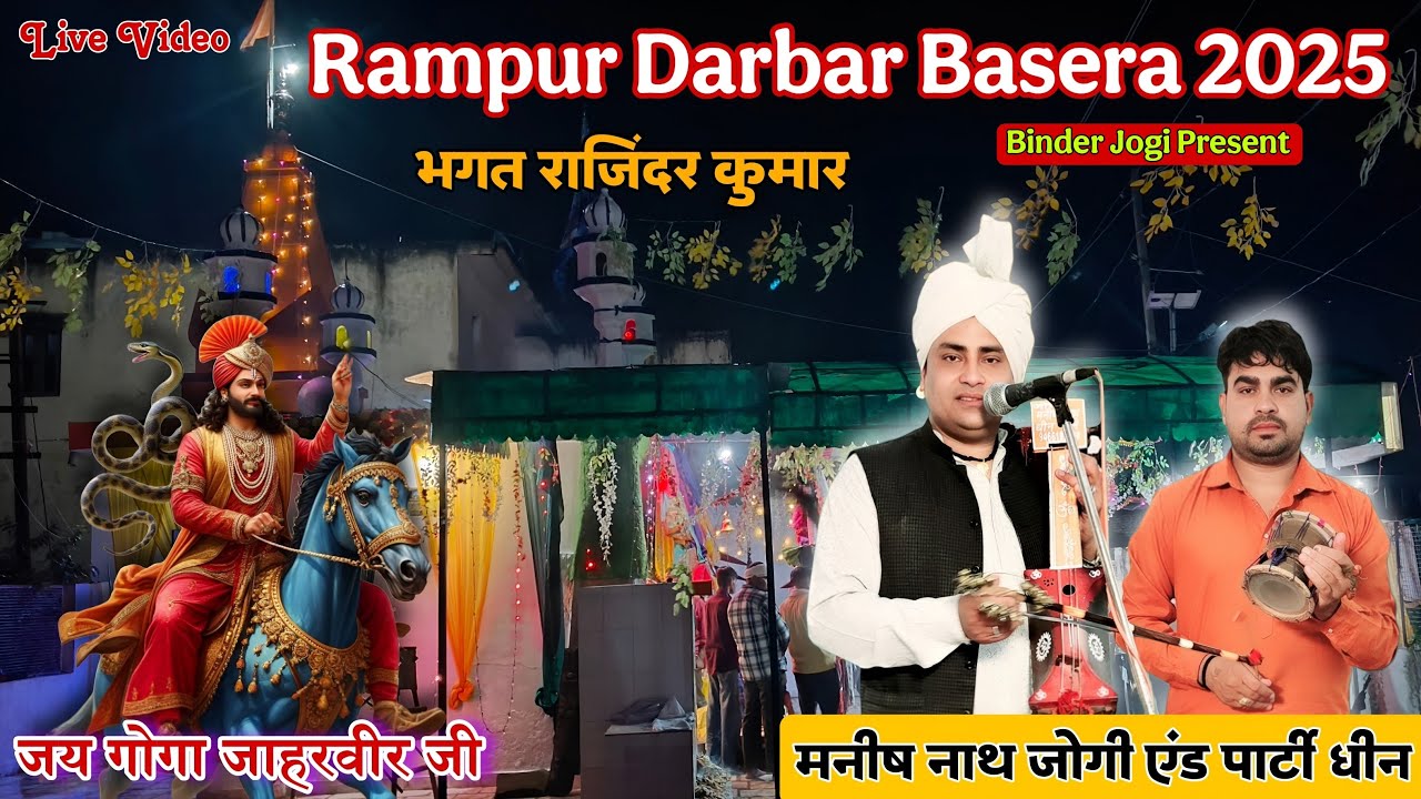 🟢 Live गोगा जाहरवीर जी का बसेरा 2025 l Rampur Darbar l Manish Nath & Party Dheen l जय हो राणा जी