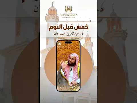 خمسة امور قبل النوم فعلها يسير وخيرها كثير(الشيخ عبد العزيز السدحان )
