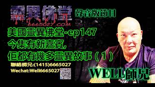 0202BBK美國靈異佛堂-ep147 今集有新嘉賓,佢都有幾多靈異故事 ( 1 )#泰國佛牌 #美國靈異佛堂 #和合術 #情降
