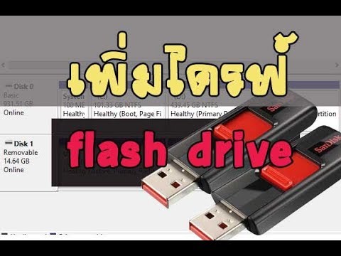 วิธีแบ่งไดร์  New  วิธีแบ่ง Partition USB แยก Flash drive ให้มี 2 ไดรฟ์