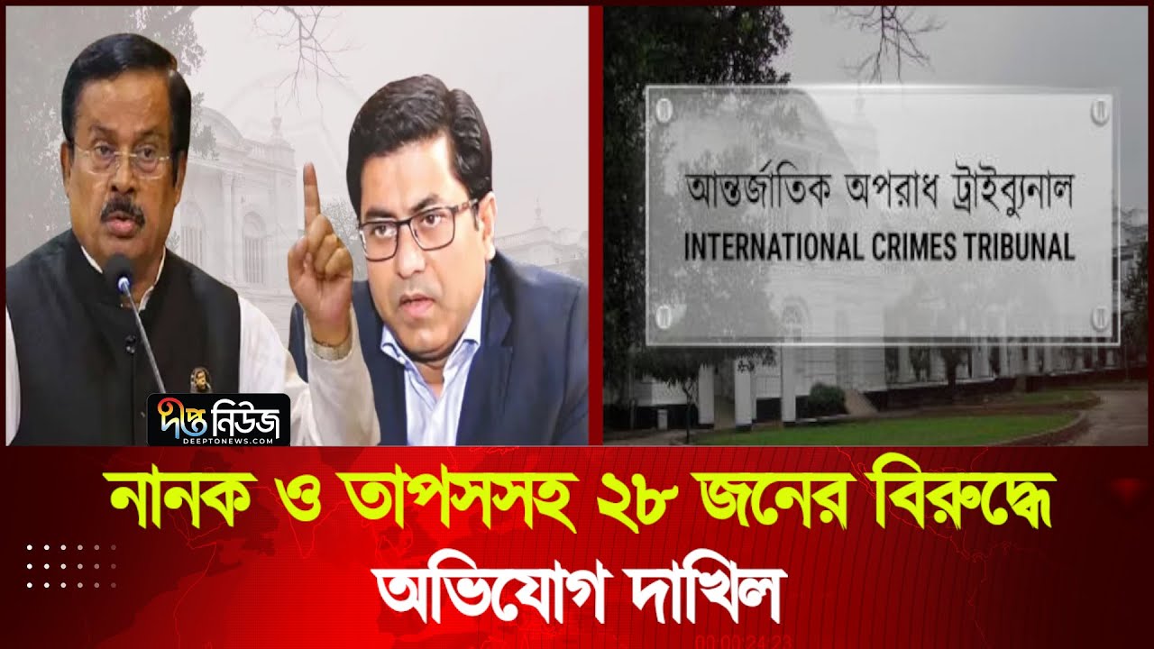 নানক ও তাপসসহ ২৮ জনের বিরুদ্ধে অভিযোগ দাখিল | Formal Complaint | Deepto News