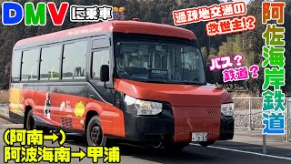 Take the DMV 🎊 Awa Kainan → Kohura 🌊 Asa Kaigan Railway 😆 A savior for transportation in depopula...