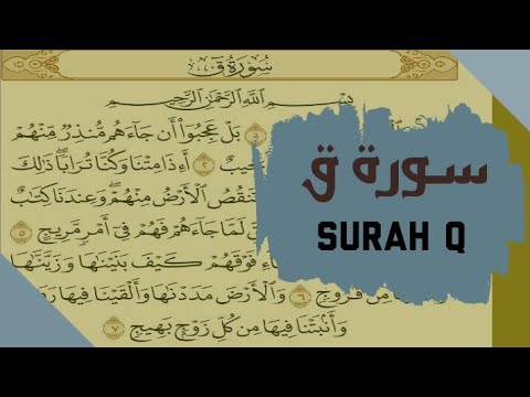 سورة ق Surah Q القارئ معاذ صيام
