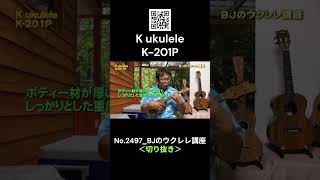 No.2497_K ukulele K-201P ／ BJのウクレレ講座 #切り抜き  #ウクレレレッスン #レッスン #ukulele #ウクレレ練習 #湘南ウクレレ倶楽部