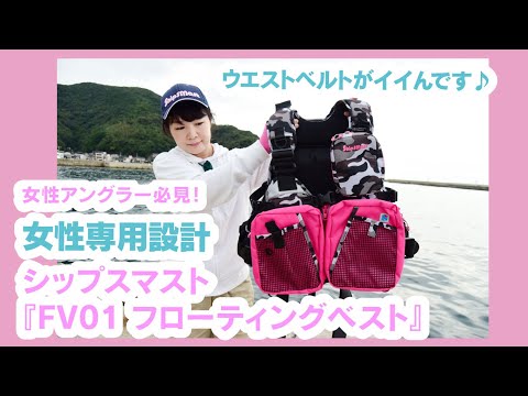 レア品 shipsmast ライフジャケット 腰ベルト FV-01 女性専用設計 hqdefault.jpg