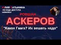 Юлия Латынина / Ровшан Аскеров интервью / LatyninaTV /