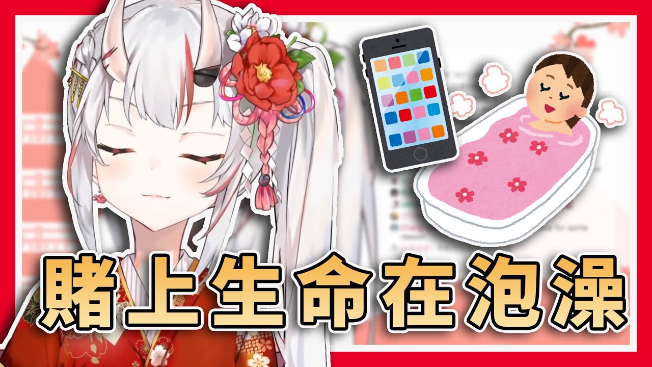 【要被煮熟了】由於太愛滑手機導致每次泡澡都從鬼門關回來的百鬼小姐