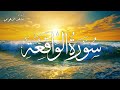 سورة الواقعة كاملة القارئ ماجد الدعوس Surah Al Waqiah 