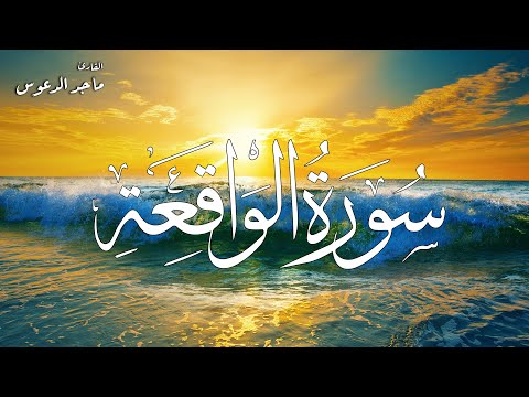 سورة الواقعة كاملة القارئ ماجد الدعوس Surah Al Waqiah 