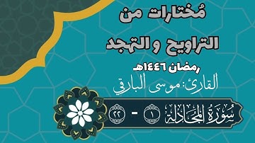 سورة المجادلة كاملة | رمضان ١٤٤٦هـ | القارئ: موسى البارقي