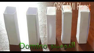 طريقة صناعة الدومينو بالورق/ORIGAMI:Domino