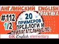 20 примеров #112, урок 1 Устойчивые предлоги после прилагательных: НУЖНО ЗАПОМНИТЬ!