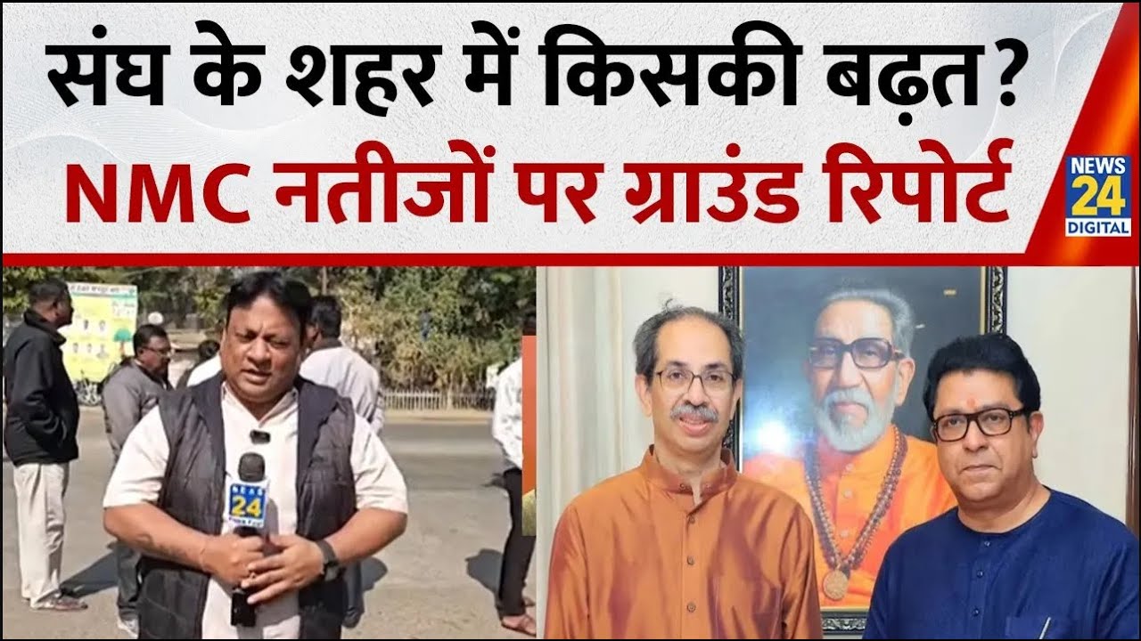 Municipal Corporation Results: NMC संघ के शहर Nagpur में BJP की बड़ी बढ़त, उद्धव-राज का क्या हुआ?
