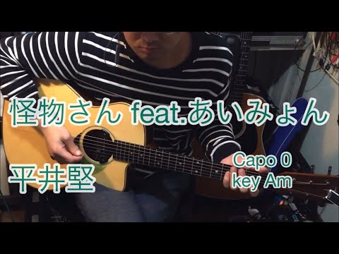 怪物さん feat.あいみょん 平井堅【ギターコード】