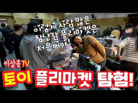 이상훈TV와 함께하는 역대급 플리마켓현장을 둘러보았습니다 고전프라부터 가샤폰 피규어 최신프라까지 없는게 없네