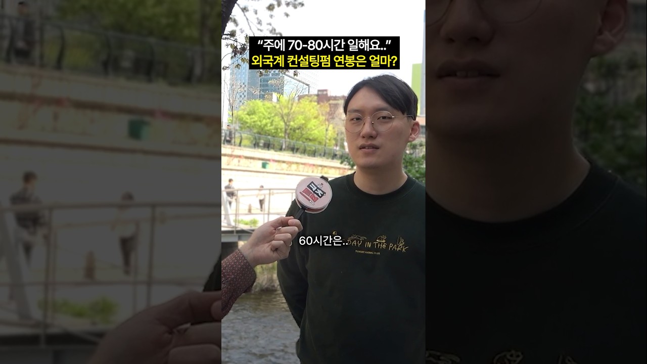 광화문에서 만난 외국계 컨설팅펌 직장인 연봉은? #shorts