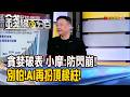 《貪婪破表 小摩:防閃崩! 別怕!AI再扮頂樑柱!》【錢線百分百】20260707-9│非凡財經新聞│