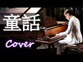 Relaxing Music | Fairy Tale ( Michael Wong ) Jason Piano Cover