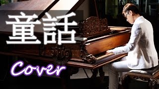 童話 Fairy Tale ( 光良Michael Wong ) 鋼琴 Jason Piano Cover chords