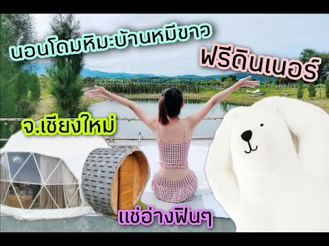 ทริปฮันนีมูน นอนโดมหิมะบ้านหมีขาว @Isbjørn เชียงดาว จ.เชียงใหม่ I มากับอิมมิจัง