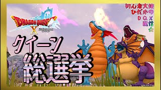 【DQ10】推せ推せ！第12回アストルティアクイーン総選挙！！【初心者大使】　※ネタバレ注意