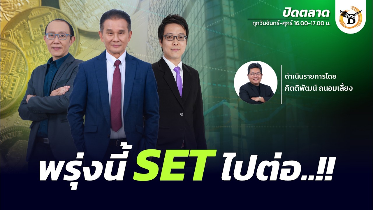 ปิดตลาด 26 กุมภาพันธ์ 69