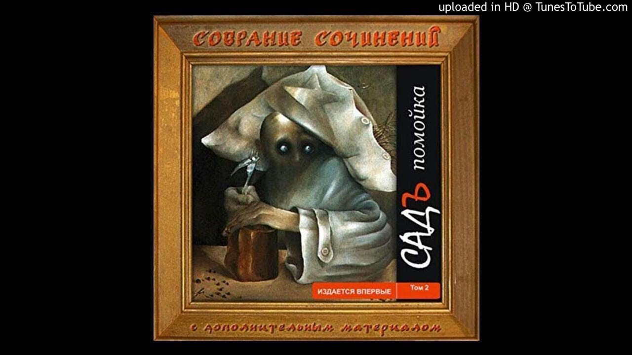 11 - СадЪ (The SAD) - Дурачёк на горке (The Fool on the Hill)