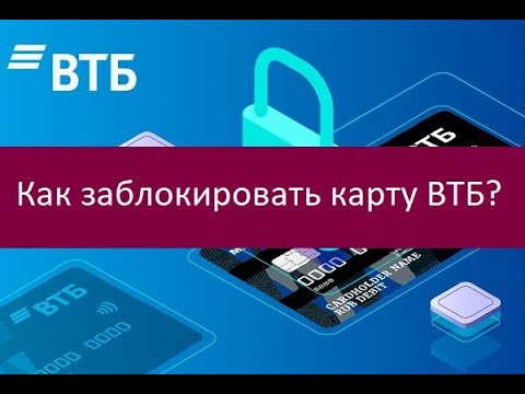 Как заблокировать карту ВТБ. Полезные советы