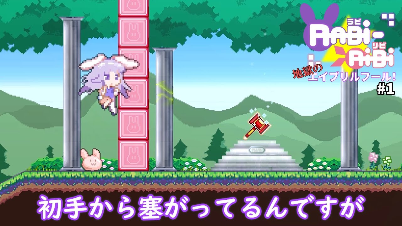 [Rabi-Ribi] 地獄のエイプリルフール！ part1