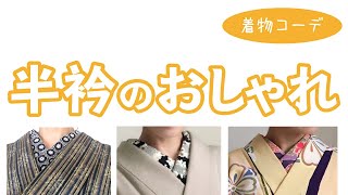 半衿裏付き　　SKH-1014　　ハンドメイド net限定】両面編（りょうめんあみ） 半衿秋声（はんえりしゅうせい