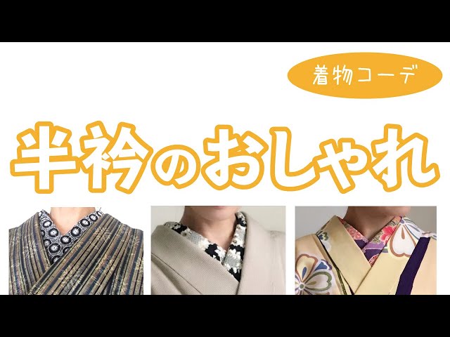 半衿遊び 白だけなんてもったいない！もっと半衿で楽しもう♫ - YouTube
