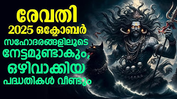 രേവതി 2025 ഒക്ടോബർ മാസഫലങ്ങൾ.. ഒഴിവാക്കിയ പദ്ധതികൾ വീണ്ടും | Revathi Nakshathram October 2025