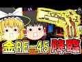 【Apex Legends】金のRE-45先輩、初めまして！！S12part12【ゆっくり実況/エーペックスレジェンズ】